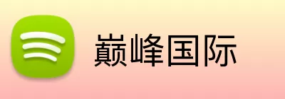 巅峰国际 Logo